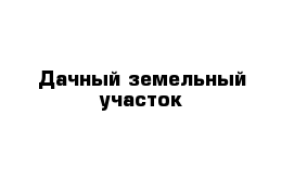 Дачный земельный участок